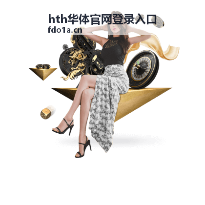 hth华体官网登录入口 赛前观察栏目封面